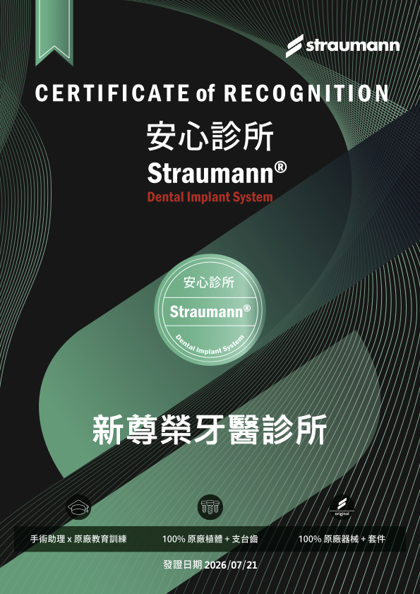 新尊榮牙醫獲 Straumann®「安心診所」認可｜黃瑋萱醫師專注台北植牙與原廠植體系統