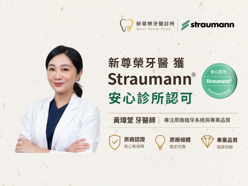 新尊榮牙醫獲 Straumann®「安心診所」認可｜黃瑋萱醫師專注台北植牙與原廠植體系統