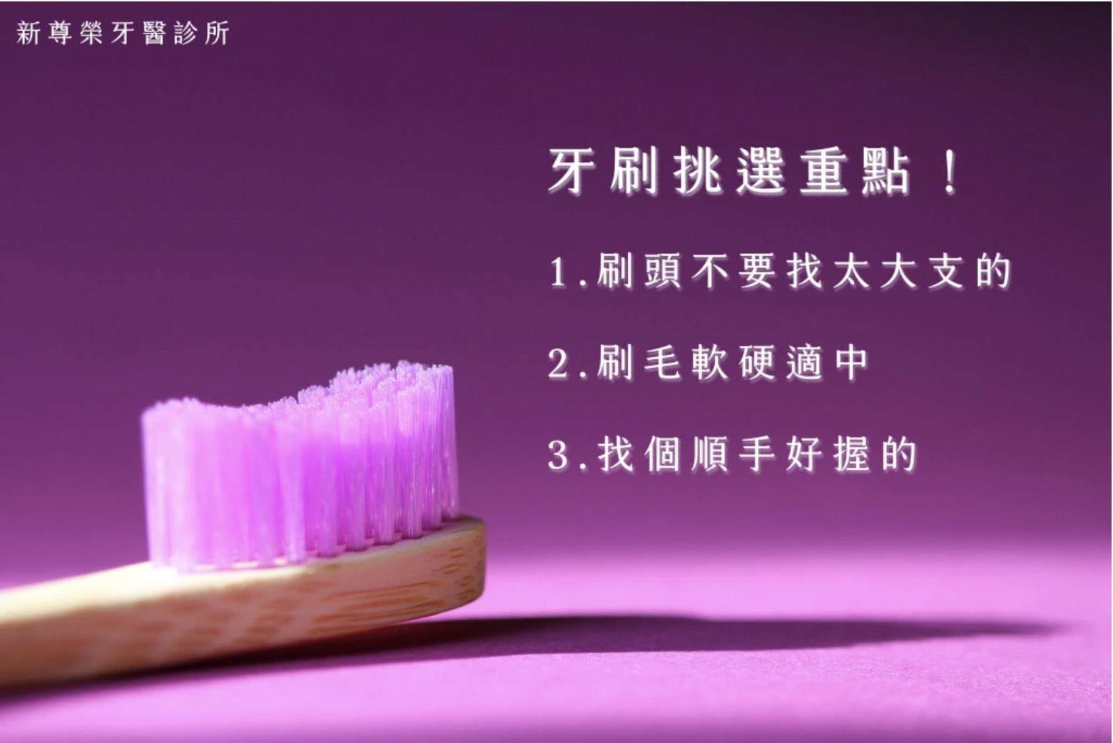 【黃醫師刷牙小技巧大公開】