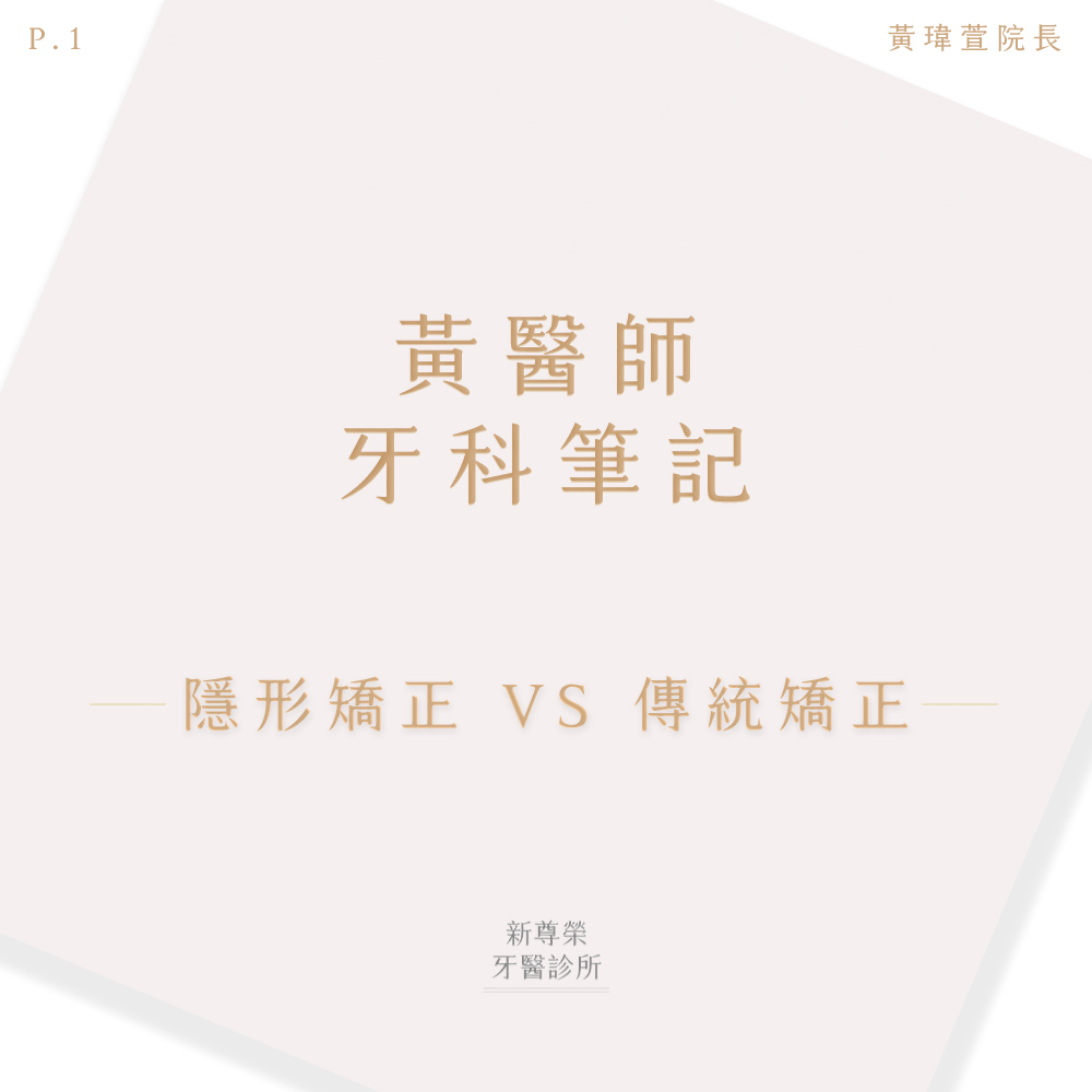 【黃醫師牙科筆記】什麼是隱形矯正呢? 【黃醫師牙科筆記】什麼是隱形矯正呢?